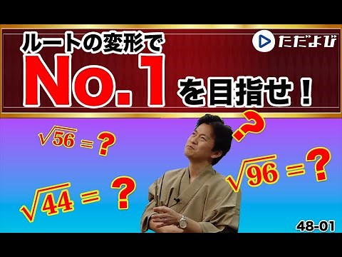 [Entrance Exam Mathematics (Basics)] Numbers and Formulas 1 Root Calculation