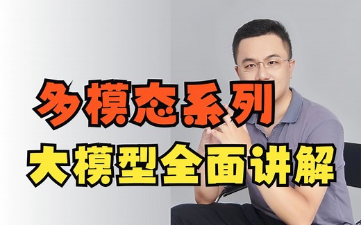 【AI多模态系列】-多模态大模型一统NLP和CV 1.多模态大模型的基本原理 2.常见的多模态大模型；多模态大模型