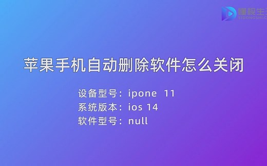 苹果手机自动删除软件怎么关闭