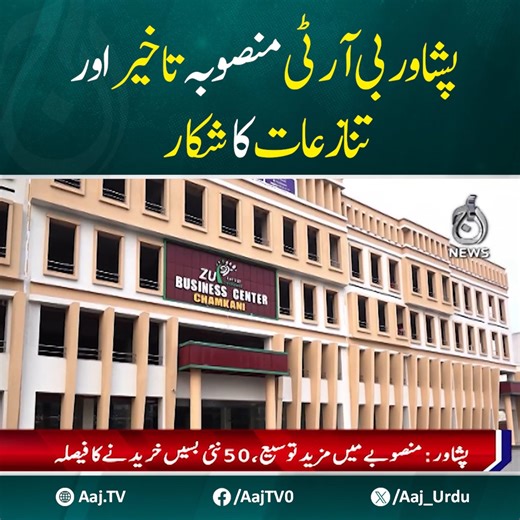 3.8K views · 45 reactions | پچہتر ارب روپے کی لاگت سے تیار ہونے والا بی آر ٹی منصوبہ آپریشنل ہونے کے باوجود آج تک مکمل شکل میں سامنے نہ آسکا ۔ منصوبے میں مزید توسیع اور پچاس نئی بسیں خریدنے کا فیصلہ #AajNews #BRT #PublicTransport #Infrastructure #Pakistan #UrbanMobility #NewBuses #Peshawar | Aaj News | Facebook