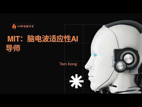 【AI最前沿45】MIT：脑电波适应性AI导师