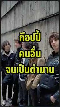 ก๊อปเพลงคนอื่นหน้าตาเฉย!? ความลับท่อนกีตาร์ The Strokes 🎸😱 #TheStrokes #SenseOfSound