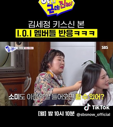 [선공개] 10년 전 모습 그대로 돌아온 I.O.I🍦 멤버들 다 같이 보는 김세정 키스신ㅋㅋ SBS ☞ [월] 밤 10시 10분 Copyright Ⓒ SBS. All rights reserved. 무단 전재, 재배포 및 AI학습 이용 금지 #SBS #아니근데진짜 #uhbutlikeseriously
