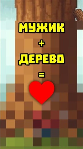 Мужик + Дерево = ❤ #обзор #игры