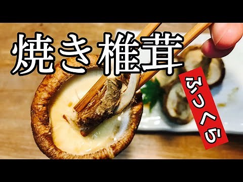 [Direct from the Pro] Professional Technique Revealed! [How to Make Grilled Shiitake Mushrooms] H...