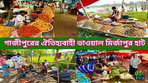 61K views · 1.5K reactions | গাজিপুরের ঐতিহ্যবাহী শতবর্ষী ভাওয়াল মির্জাপুর হাট||Gazipur Haat #হাট #বাজার #village_market #bangladesh #gazipur #গাজীপুরVillage Tour | Village Tour | Facebook