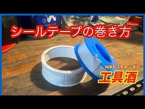 工具酒 シールテープの巻き方