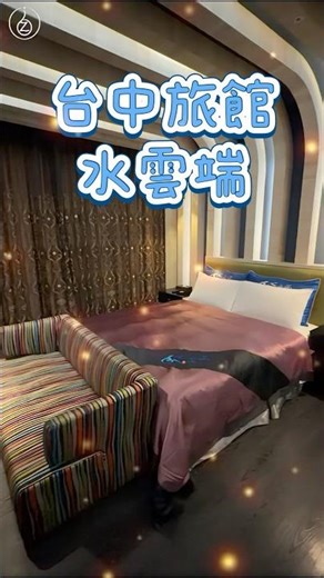 🏨台中住宿—水雲端旗鑑概念旅館Icloud Luxury Resort & Hotel #taichung #hotel