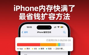 iPhone内存快满了，最省钱扩容方法，小白秒会