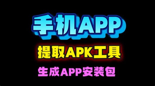 手机APP提取成APK包教程，如何提取手机内安装的APP的apk包？附教程