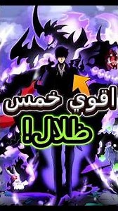 ترتيب أقوي خمس ظلال في جيش سونج! سولو ليفيلنج. #انمي #enzox