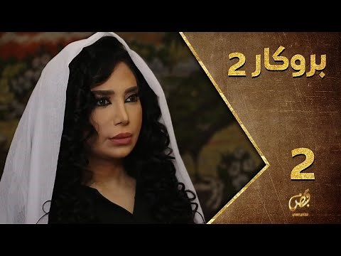 مسلسل بروكار ـ الموسم الثاني ـ الحلقة 2 الثانية كاملة ـ Brokar S2 HD