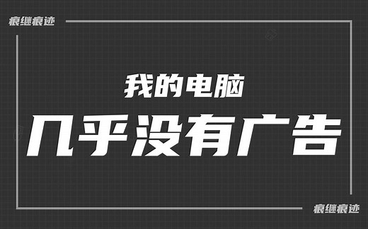 为什么我的电脑几乎没有广告，我是怎么做到的