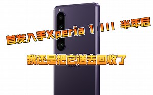 索尼Xperia 1 III首发用户半年使用体验—虽有不舍但还是准备置换PRO I