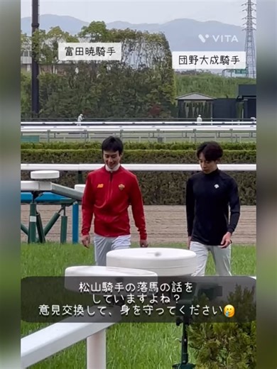 松山騎手の落馬について話してる…？意見交換して、対策を…富田暁騎手と団野大成騎手