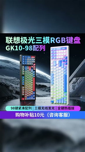 联想（Lenovo）GK10 98W无线蓝牙三模机械键盘 RGB背光 全键热插拔 笔记本电脑游戏办公通用 极光系列 文化红红轴