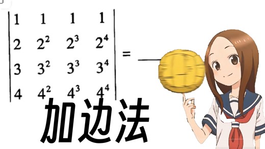 【线代选填】行列式：加边法