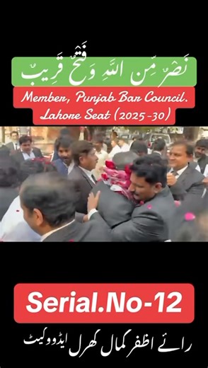 762 reactions · 22 shares | #ALHAMDULILLAH ✌️ Serial.No-12 نَصْرٌ مِّن اللَّهِ وَفَتْحٌ قَرِيبٌ #اظفر_کمال_کھرل #محبت_جیت_جاتی_ہے #Punjab_Bar_Council #Candidate_MPBC #Lahore_Seat #thankyou | Zeeshan Mahis Khan | Facebook