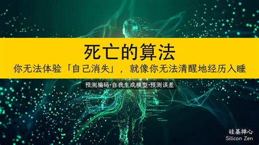 死亡的算法：你无法体验「自己消失」，就像你无法清醒地经历入睡丨预测编码·自我生成模型·预测误差丨硅基禅心