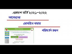 একাদশ শ্রেণিতে ভর্তি আবেদনের মোবাইল নাম্বার পরিবর্তন | Mobile Number Change | xi class admission