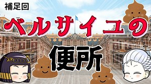 ベルサイユ宮殿のトイレ事情 その悩みと住人のフン闘