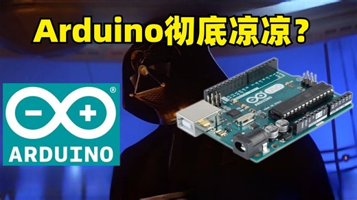 Arduino已死｜新服务条款深度解析