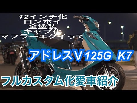 アドレスV125G k7 イカツイ&オシャレの融合‼️フルカスタム化(愛車紹介)