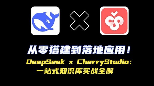 【免费】从零搭建到落地应用！DeepSeek × CherryStudio：一站式知识库实战全解