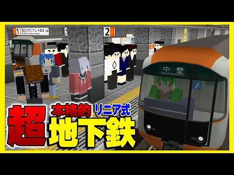 1ヶ月かけて超リアルな地下鉄を作ってみた【鉄道クラフト3#40】