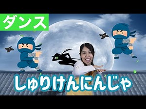 【ダンス】しゅりけん忍者！！忍者ってなんじゃもんじゃ！？保育園で人気のダンス！