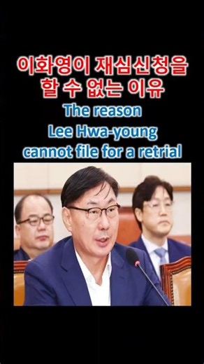 #shorts 이화영이 재심신청을 할 수 없는 이유 #이재명 #대통령 #유시민 #매불쇼 #김어준 #겸공 #최욱 #최강욱 #더불어민주당 #국민의힘 #이준석 #은현장