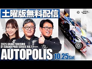 【 土曜版生配信 】 D1GP2025 第7戦 オートポリス [ 2025 AUTOPOLIS DRIFT ]