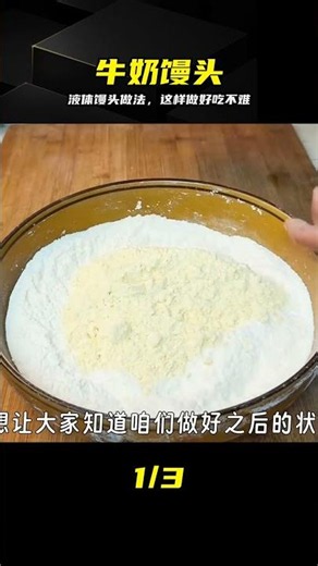 基礎課第十節，非常規液體饅頭關鍵步驟，簡單易懂 #牛奶饅頭 #牛奶馒头 #液体馒头 #面食做法 #软糯