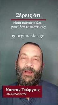 Ξέρεις ότι είσαι ικανός, αλλά γιατί δεν το πιστεύεις; #αυτοπεποίθηση #υπνοθεραπεία