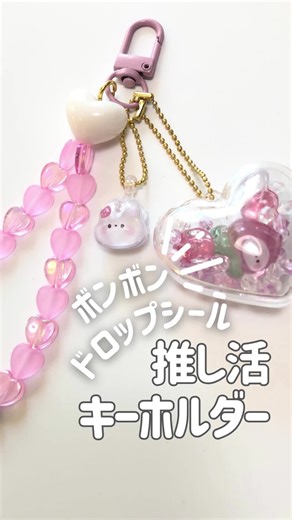 レンティオ 推し活部💘 | 双眼鏡レンタルのRentio on Instagram: "\ボンボンドロップシール キーホルダー/ 人気のボンボンドロップシールで、推し活アイテムとしてもおすすめのオリジナルキーホルダーを作ってみたよ✨ シールを組み合わせるだけで、こんなに可愛いキーホルダーが簡単に作れちゃう🤭 色々アレンジできるので、ぜひ試してみてね✨ 💖 材料💖 【プレートタイプ】 ・ボンボンドロップシール ・プレートパーツ(手芸屋さんで売ってるよ！) ・接着剤 ・ボールチェーン 【カプセルタイプ】 ・ボンボンドロップシール ・ハートカプセル ・ビーズ ・ボールチェーン 【ビーズキーホルダー】 ・ビーズ ・アルファベットビーズ ・テグス ・丸カン ・キーホルダーパーツ ୨୧┈┈┈┈┈┈┈┈┈୨୧ @rentio_oshikatsu では推し活情報を発信中！ コンサートやイベントで使える #双眼鏡 は #レンティオ で #レンタル できるのでぜひプロフィールからチェックしてみてね✨ レンティオで双眼鏡を借りたら #レンティオでレンタル や #レンティオで推し活 などのハッシュタグ