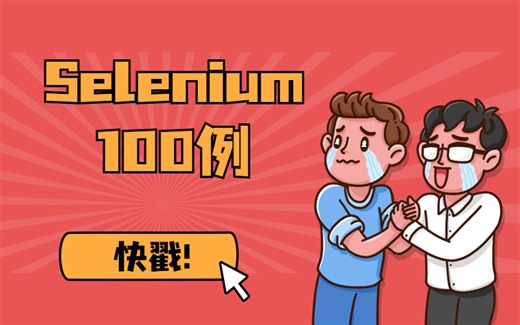 Selenium编程入门教程实战100例【收藏版】