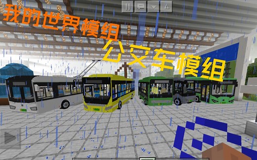 我的世界模组:公交车模组，多款车型任你选择。