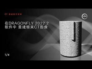 在Dragonfly 2022.2软件中重建锥束CT图像