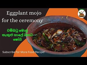 Eggplant mojo for the ceremony [Subtitle English] වම්බටු මොජු කැකුළු හාලේ බතට ෂෝයි