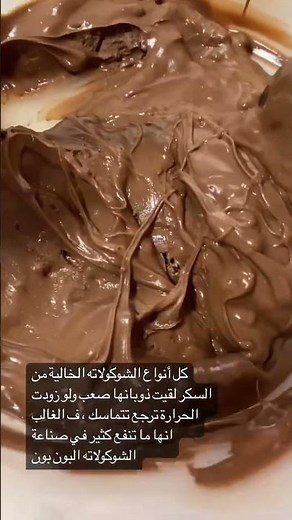 صعوبة تذويب الشوكولاتة الخالية من السكر او مضاف عليها محليات