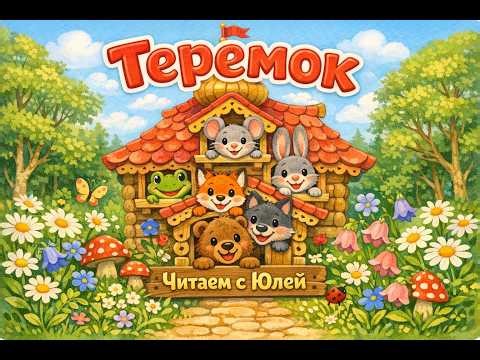 Теремок | Чтение вслух | Сказка для детей