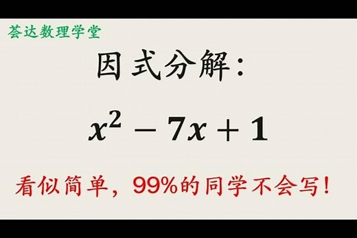 比较难的因式分解，看看有没有好办法，初中数学配方法