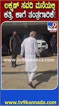 Belagavi DCC Bank ಅಧ್ಯಕ್ಷ, ಉಪಾಧ್ಯಕ್ಷ ಗಾದಿಗಾಗಿ ಫೈಟ್, ಸವದಿ ಮನೆಯಲ್ಲಿ ಕತ್ತಿ ಟೀಂ ಮೀಟಿಂಗ್ | #TV9D