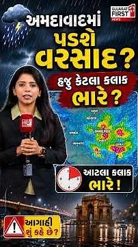 Ahmedabad માં પડશે વરસાદ ? રાજ્યમાં હજુ કેટલા કલાક ભારે ? | Gujarat First