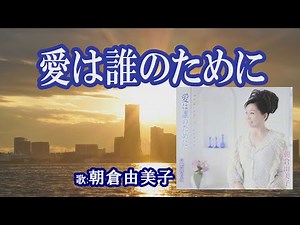 「愛は誰のために」朝倉由美子