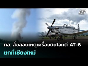 The Royal Thai Air Force orders an investigation into the AT-6 attack aircraft crash in Chiang Ma...