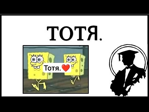 What Does Тотя. ❤️ Mean?