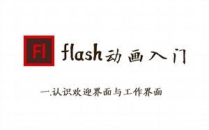 【flash动画入门】小白必看，认识flash欢迎与工作界面_哔哩哔哩_bilibili