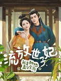 《流放世子妃，我靠种地盘活全府》免费在线观看高清全集_短剧微剧_爱奇艺