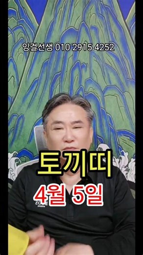 토끼띠 4월 5일 #무당 #굿 #도깨비 #신굿 #우울증 #내림굿 #용한점집 #서울무당 #용한무당 #잉걸선생 #대전점집 #신탄진점집 #청주점집 #세종점집 #옥천점집 #영동점집